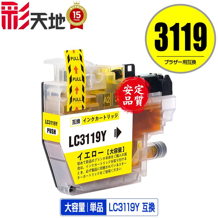 LC3119Y イエロー 単品 ブラザー 互換インク インクカートリッジ 送料