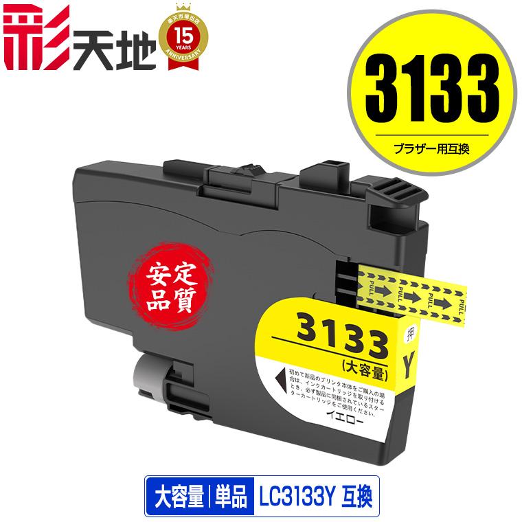 LC3133Y イエロー 大容量 単品 ブラザー 互換インク インク