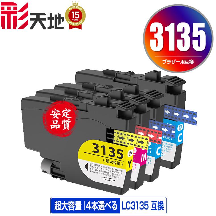 LC3135C LC3135M LC3135Y 超大容量 3色4個自由選択 ブラザー 互換
