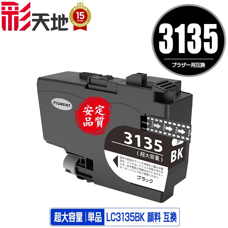 LC3135BK ブラック 顔料 超大容量 単品 ブラザー 互換インク インク