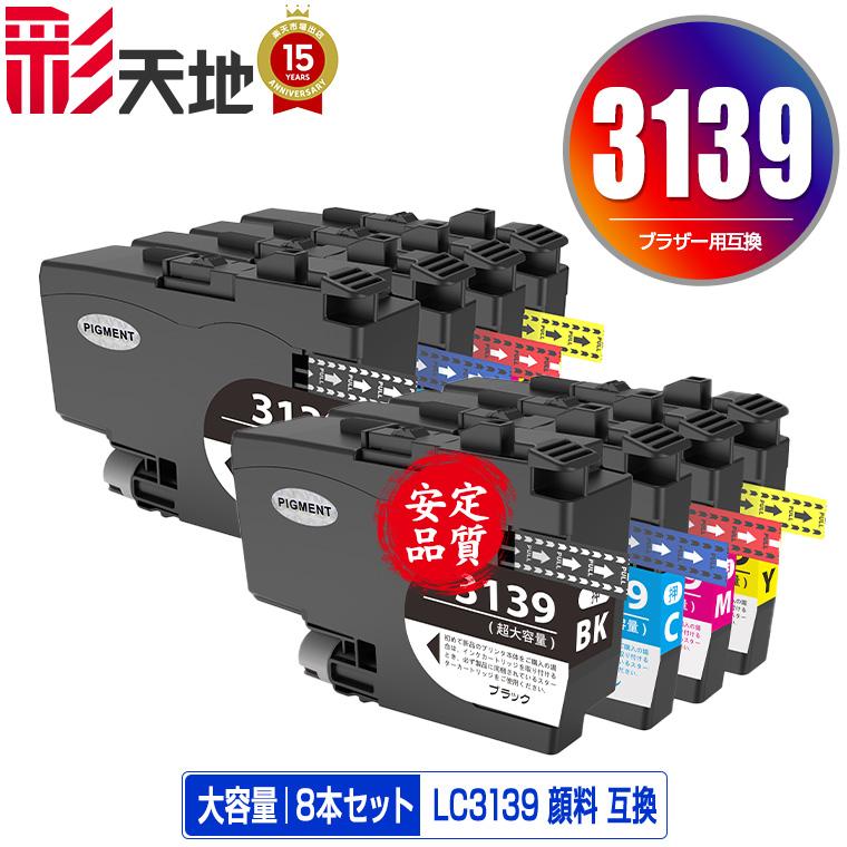 リピート専用 LC3139BK 顔料 LC3139C LC3139M LC3139Y 大容量 お得な4色セット×2