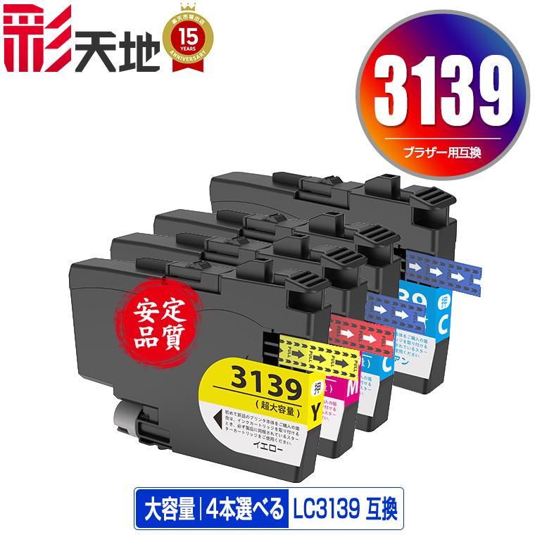 LC3139C LC3139M LC3139Y 大容量 3色4個自由選択 ブラザー 互換インク