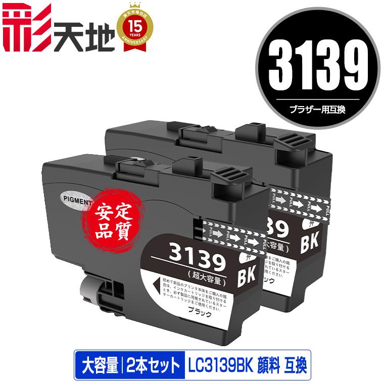 ブラザーLC3139インクカートリッジ セット 互換品セット LC3139BK ブラック 顔料 大容量 お得な2個セット ブラザー 互換インク