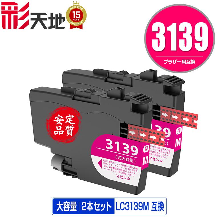 LC3139M マゼンタ 大容量 お得な2個セット ブラザー 互換インク インク 