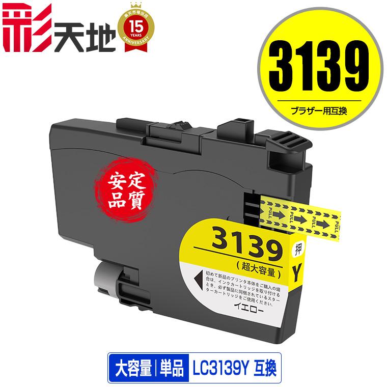 LC3139Y イエロー 大容量 単品 ブラザー 互換インク インク