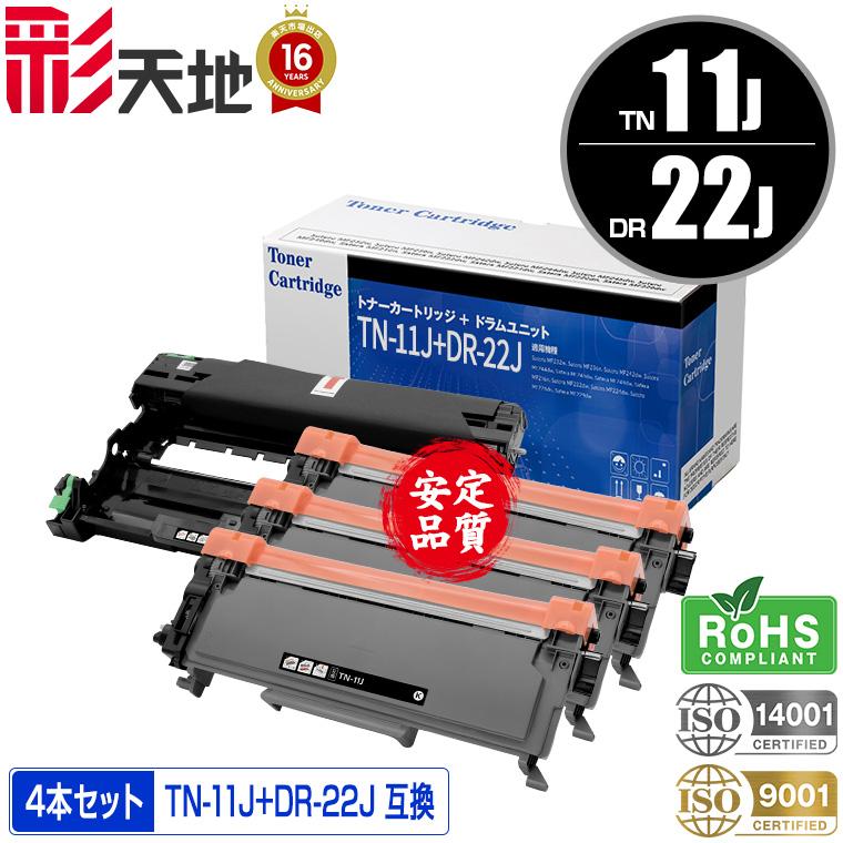 ブラザー　ドラムユニット　トナーカートリッジ セット 宅配便送料無料 TN-11J×3 ＋ DR-22J×1 お得な4本セット ブラザー