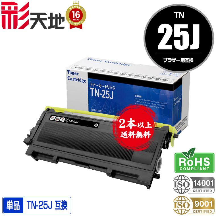 TN-25J 単品 2本以上ご購入で送料無料 ブラザープリンター用 互換