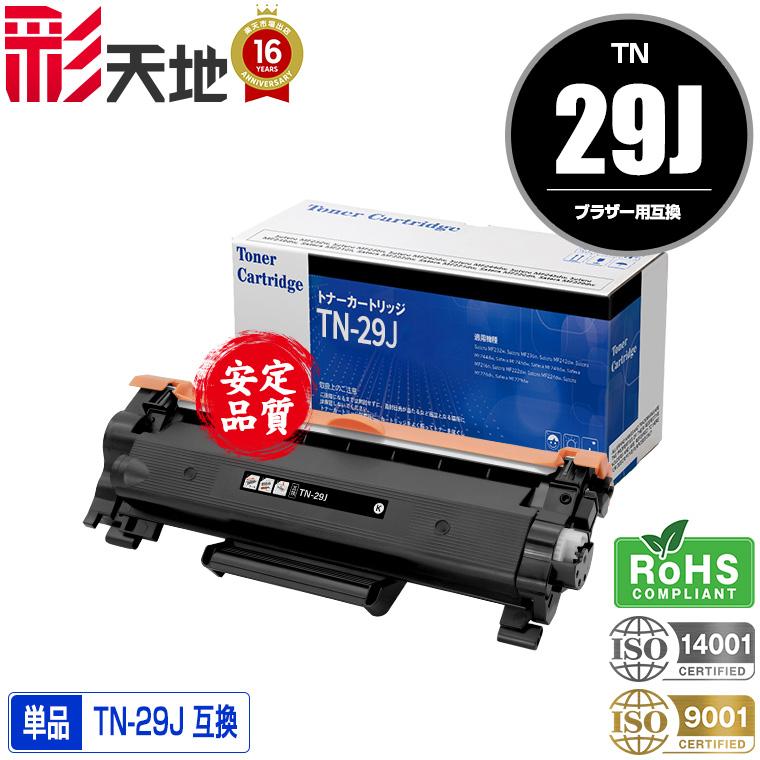 宅配便送料無料 TN-29J 単品 ブラザープリンター用 互換トナー（汎用