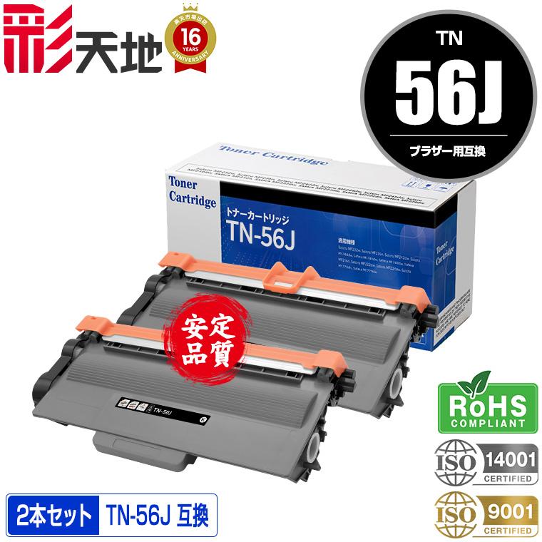 宅配便送料無料 TN-56J 大容量 お得な2本セット ブラザープリンター用