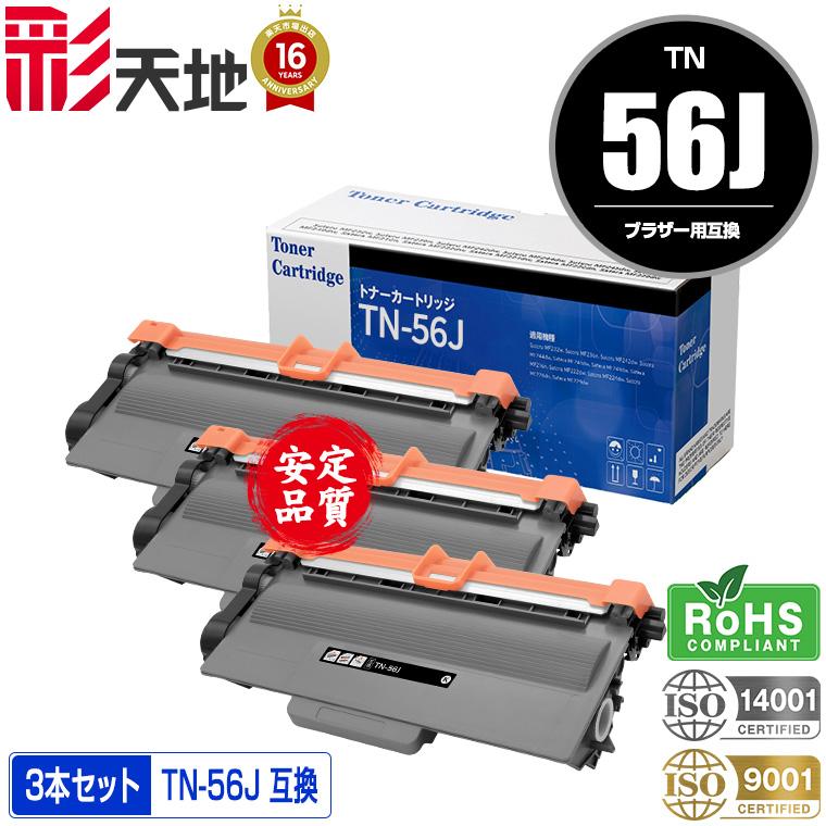 宅配便送料無料 TN-56J 大容量 お得な3本セット ブラザープリンター用