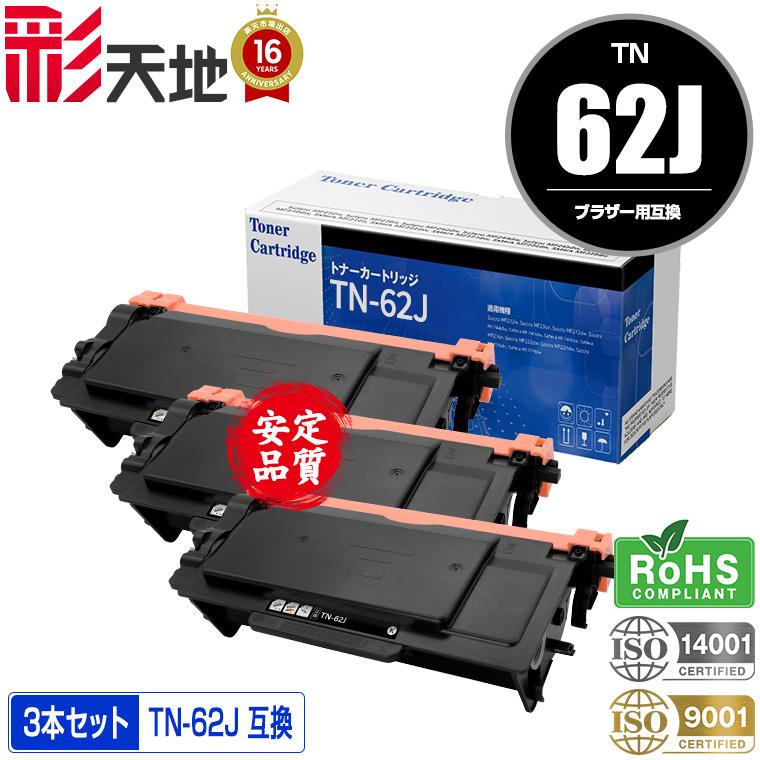 宅配便送料無料 TN-62J 大容量 お得な3本セット ブラザープリンター用