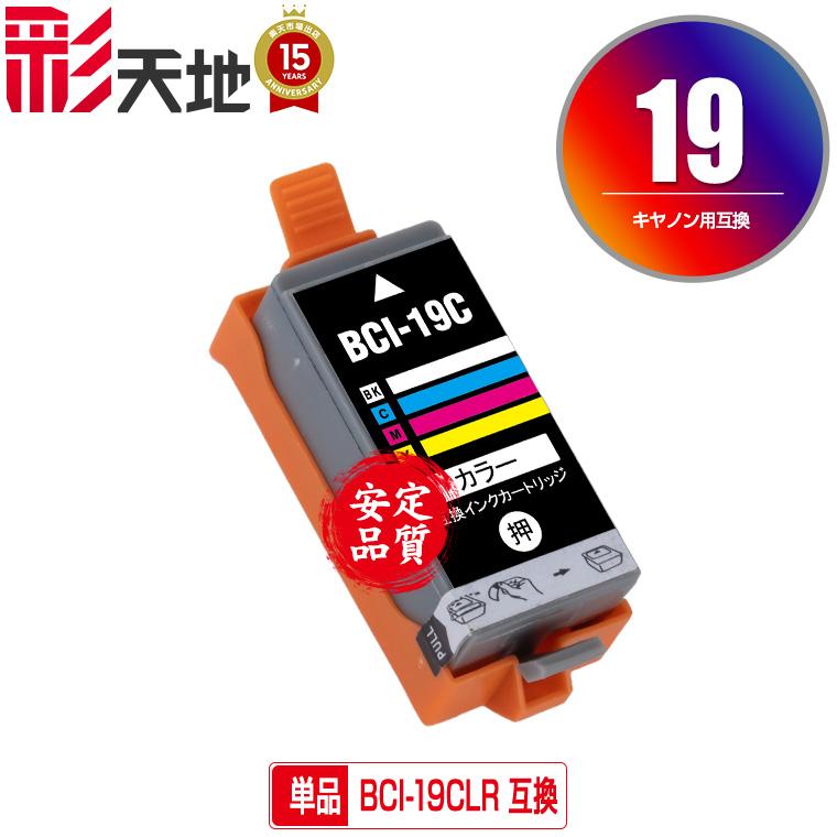 Canon インクカートリッジ(使用済) BCI-19CLR カラー 単品 キヤノン 互換インク インクカートリッジ 送料