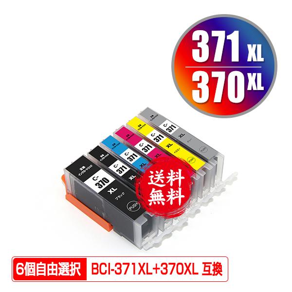 BCI-371XL+370XL/6MP 大容量 6個自由選択 キヤノン 互換インク インクカートリッジ 送料無料 (BCI-370 BCI-371 BCI-370XL BCI-371XL BCI-371+370/6MP BCI 370)