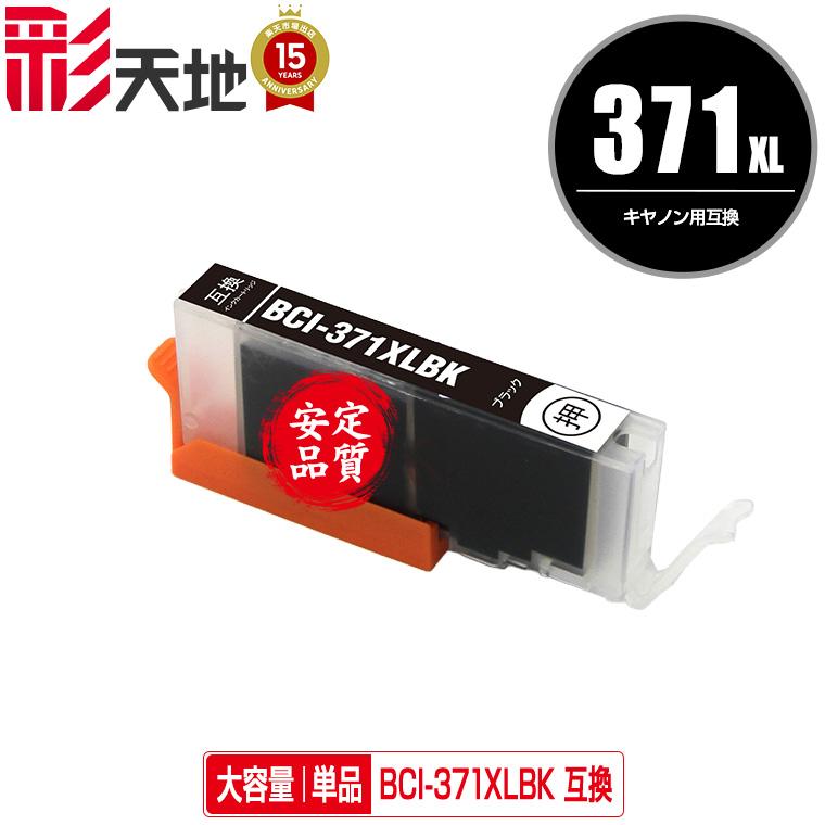 BCI-371XLBK ブラック 大容量 単品 キヤノン 互換インク インク