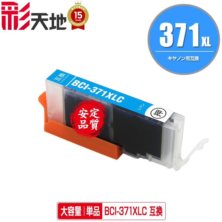 BCI-371XLC シアン 大容量 単品 キヤノン 互換インク インク