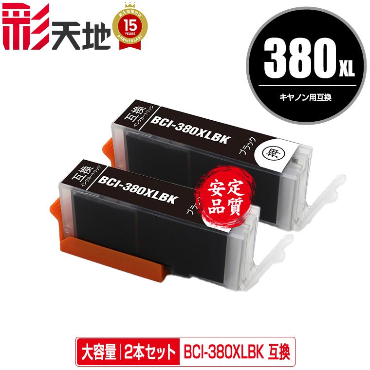 BCI-380XLBK ブラック 大容量 お得な2個セット キヤノン 互換インク
