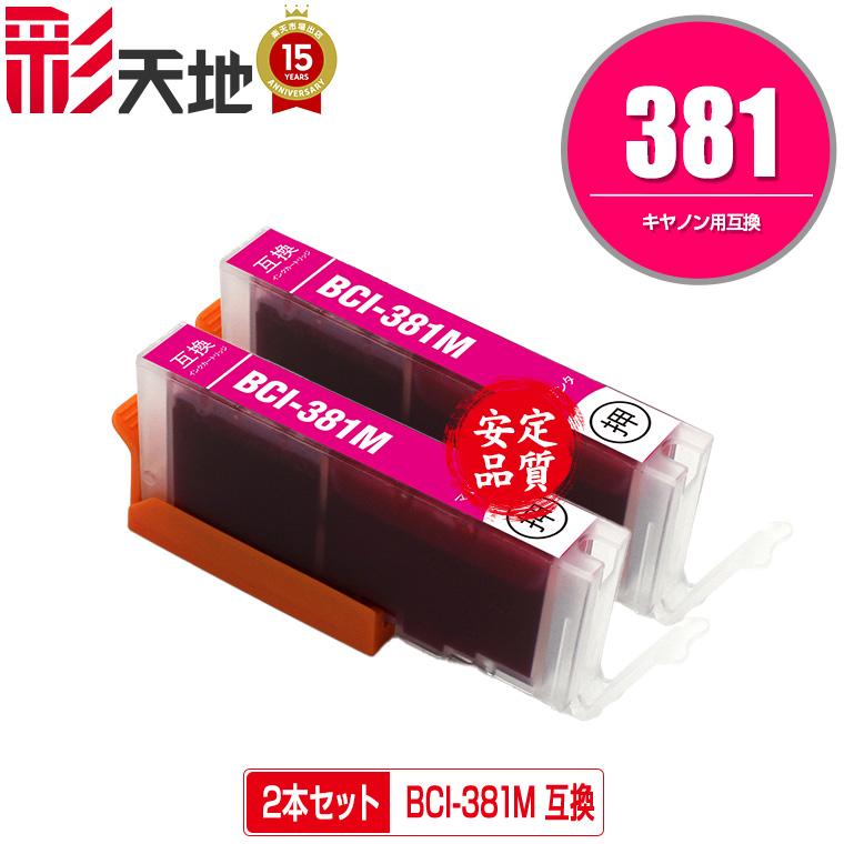BCI-381M マゼンタ お得な2個セット キヤノン 互換インク インク 