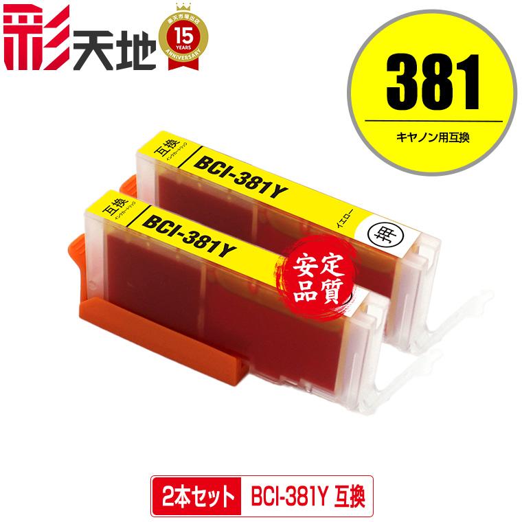 BCI-381Y イエロー お得な2個セット キヤノン 互換インク インク