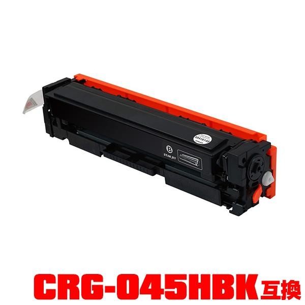 CRG-045HBLK 単品 キヤノンプリンター用 互換トナー（汎用）トナーカートリッジ（CRG-045 CRG-045H CRG-045BK