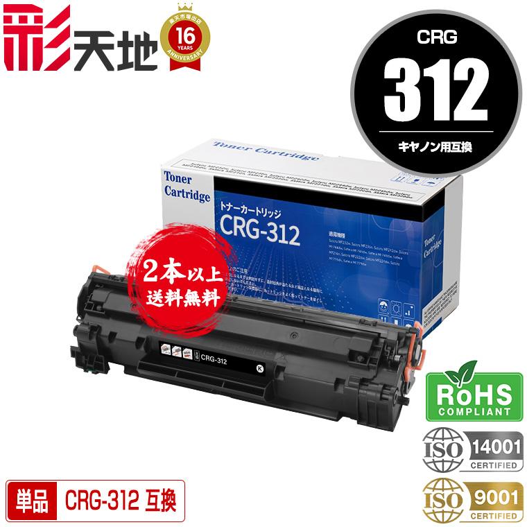 CRG-312 単品 2本以上ご購入で送料無料 キヤノンプリンター用 互換