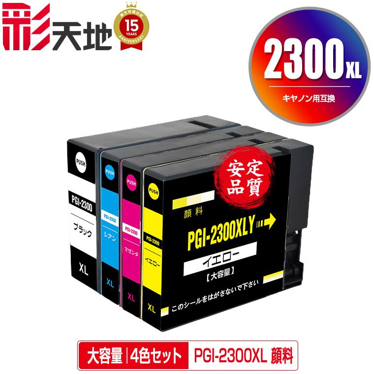 PGI-2300XLBK PGI-2300XLC PGI-2300XLM PGI-2300XLY 顔料 大容量 4色