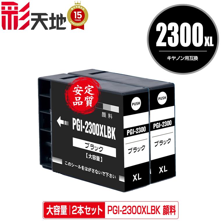 PGI-2300XLBK ブラック 顔料 大容量 お得な2個セット キヤノン 互換