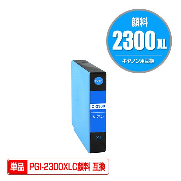 PGI-2300XLC シアン 顔料 大容量 単品 キヤノン 互換インク インク