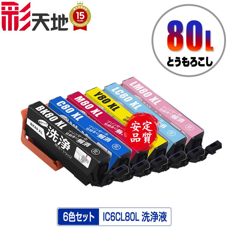 クリーニングカートリッジ IC6CL80L 増量 6色セット エプソン用 互換