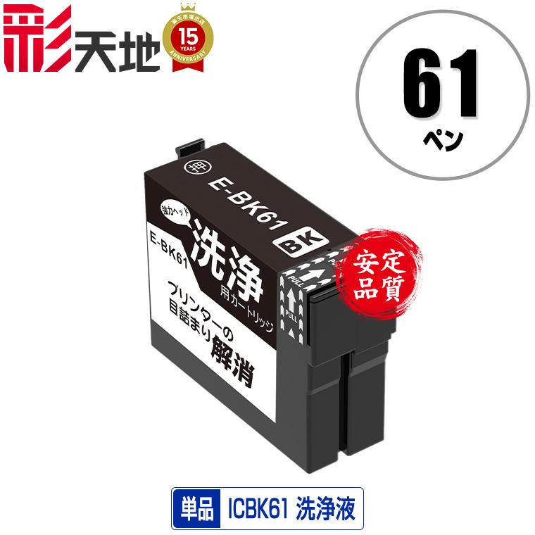 クリーニングカートリッジ ICBK61 ブラック 単品 エプソン用 互換 洗浄