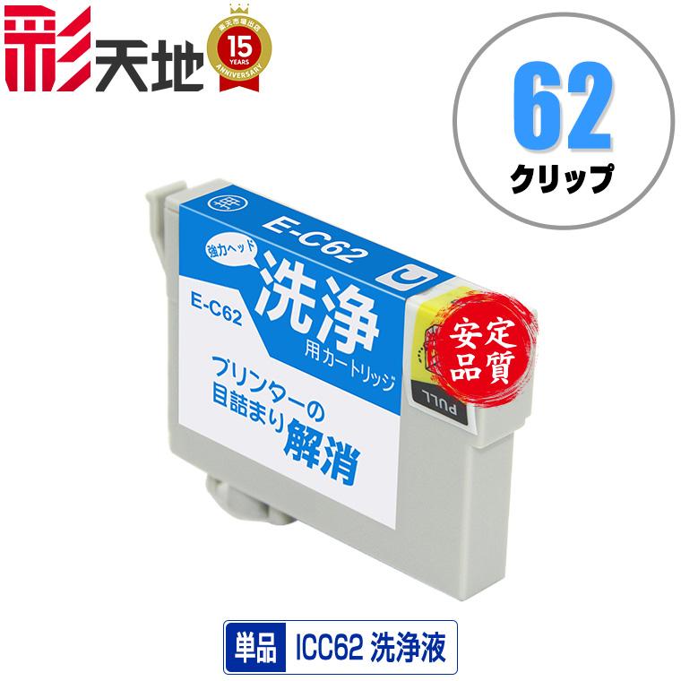 クリーニングカートリッジ ICC62 シアン 単品 エプソン用 互換 洗浄