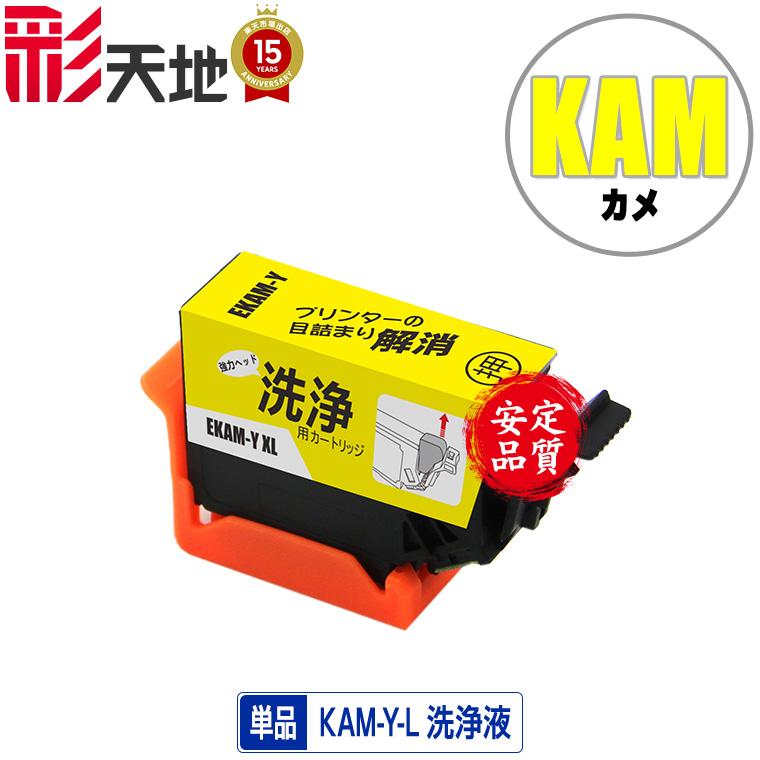 クリーニングカートリッジ KAM-Y-L イエロー 増量 単品 エプソン用