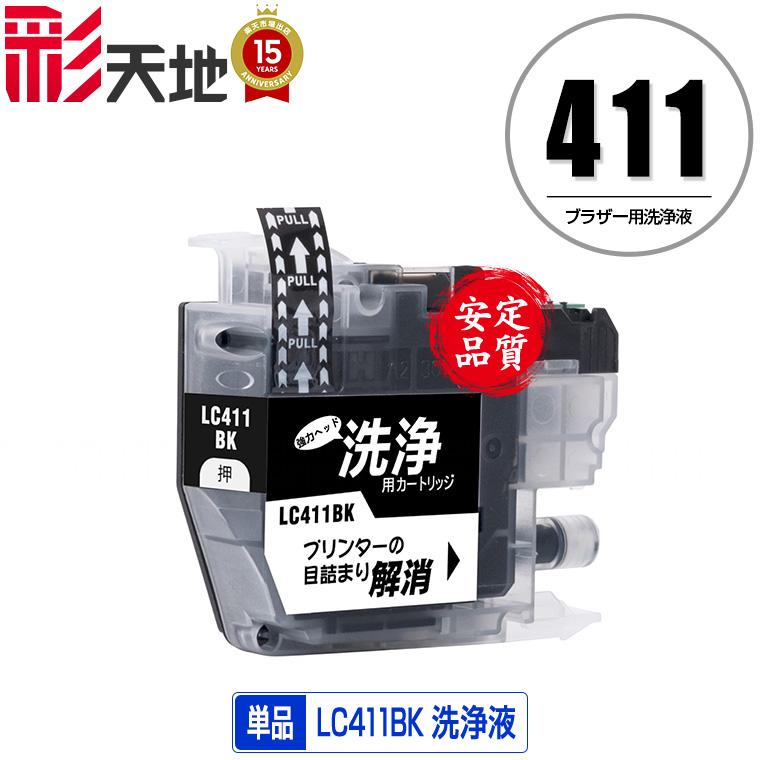 クリーニングカートリッジ LC411BK ブラック 単品 ブラザー 互換 洗浄