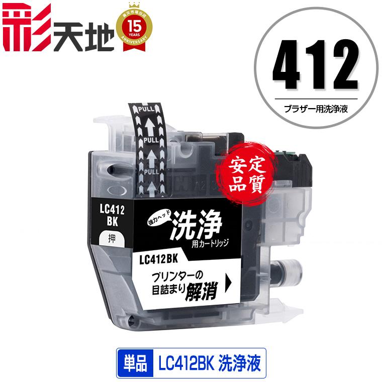 クリーニングカートリッジ LC412BK ブラック 単品 ブラザー 互換 洗浄