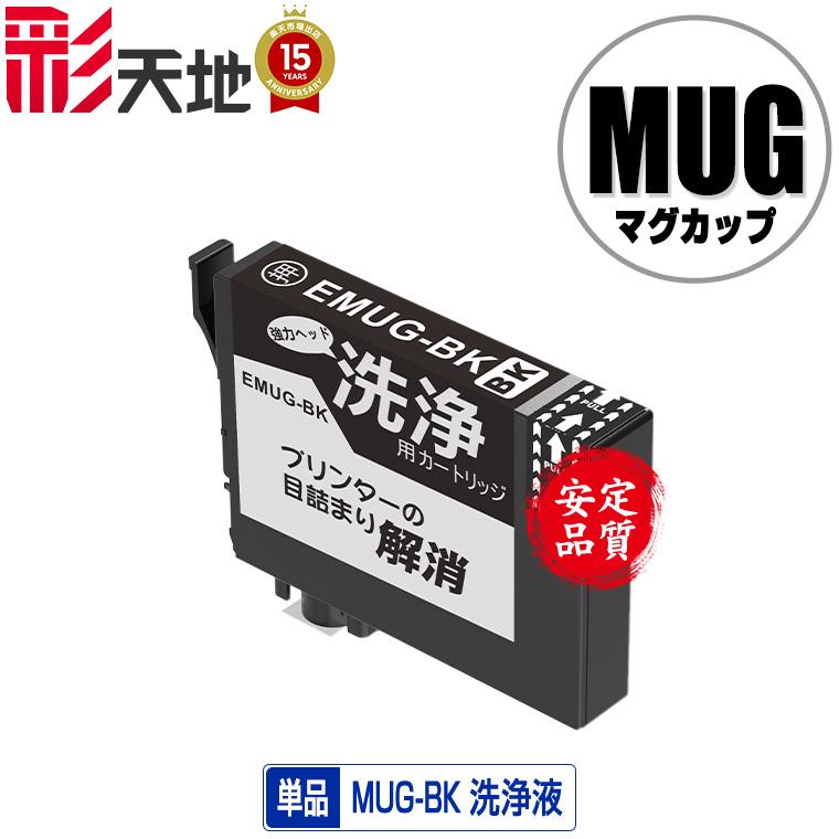 クリーニングカートリッジ MUG-BK ブラック 単品 エプソン用 互換 洗浄