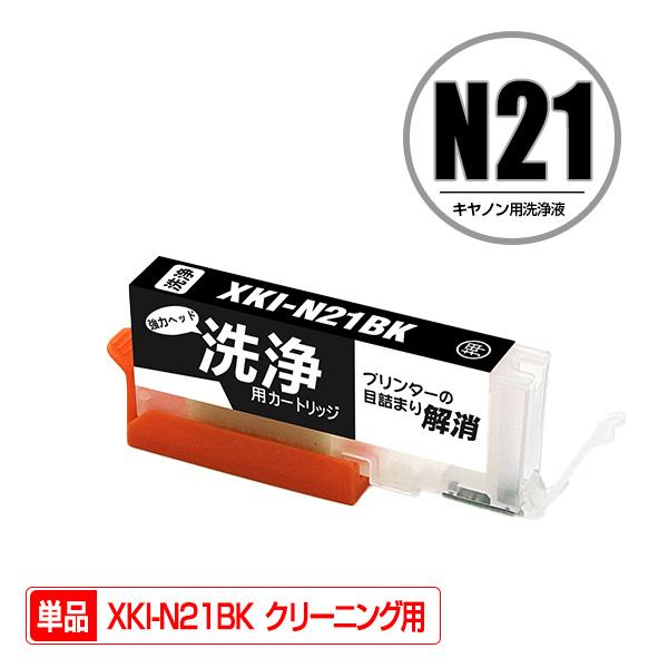 クリーニングカートリッジ XKI-N21BK ブラック 単品 キヤノン 互換