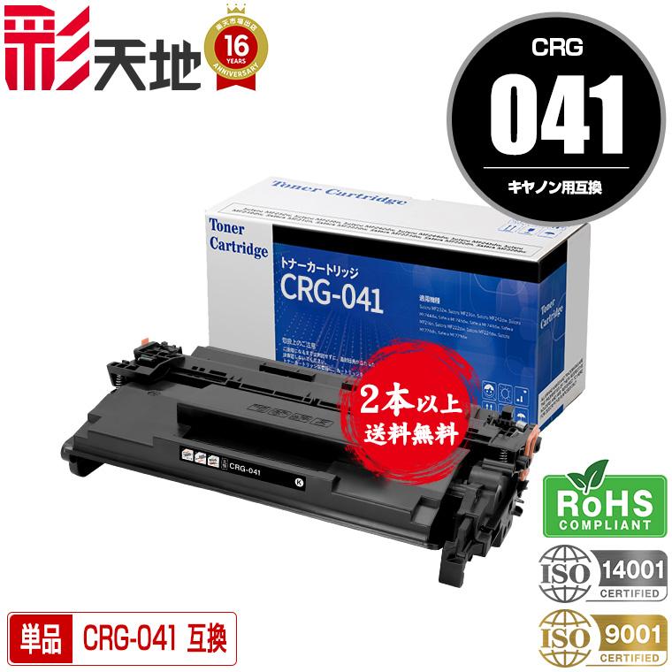 CRG-041 単品 2本以上ご購入で送料無料 キヤノンプリンター用 互換