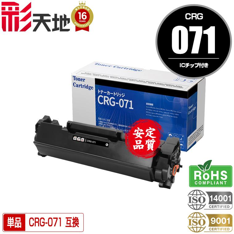CRG-071【ICチップ付】単品 キヤノンプリンター用 互換トナー（汎用