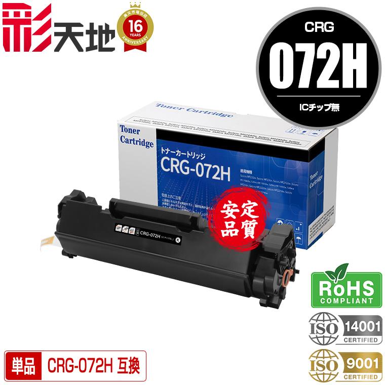 CRG-072H (CRG-072の大容量) 単品 キヤノンプリンター用 互換トナー