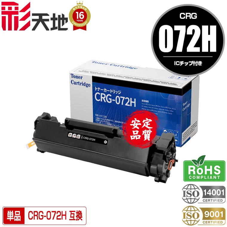 宅配便 送料無料 CRG-072H (CRG-072の大容量)【ICチップ付】単品