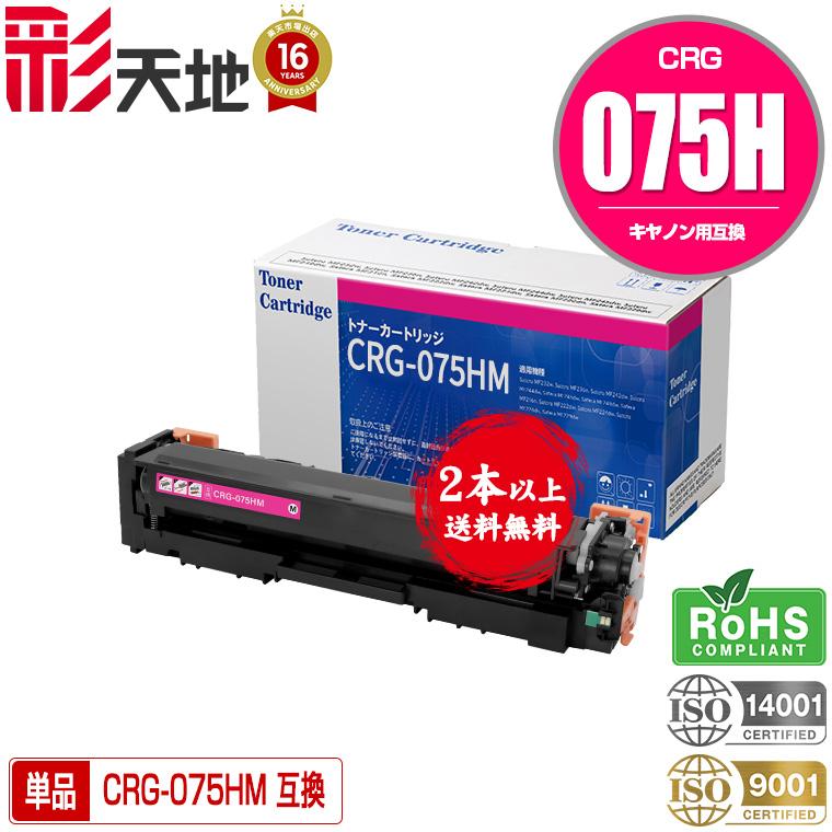 CRG-075HMAG 大容量 単品 2本以上ご購入で送料無料 キヤノンプリンター