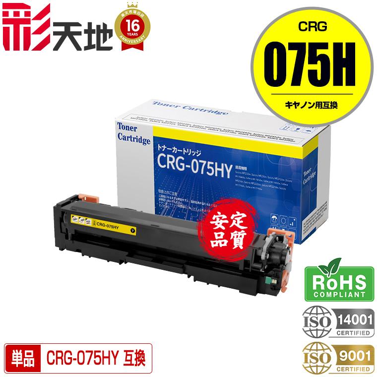 CRG-075HYE 大容量L 単品 キヤノンプリンター用 互換トナー トナー