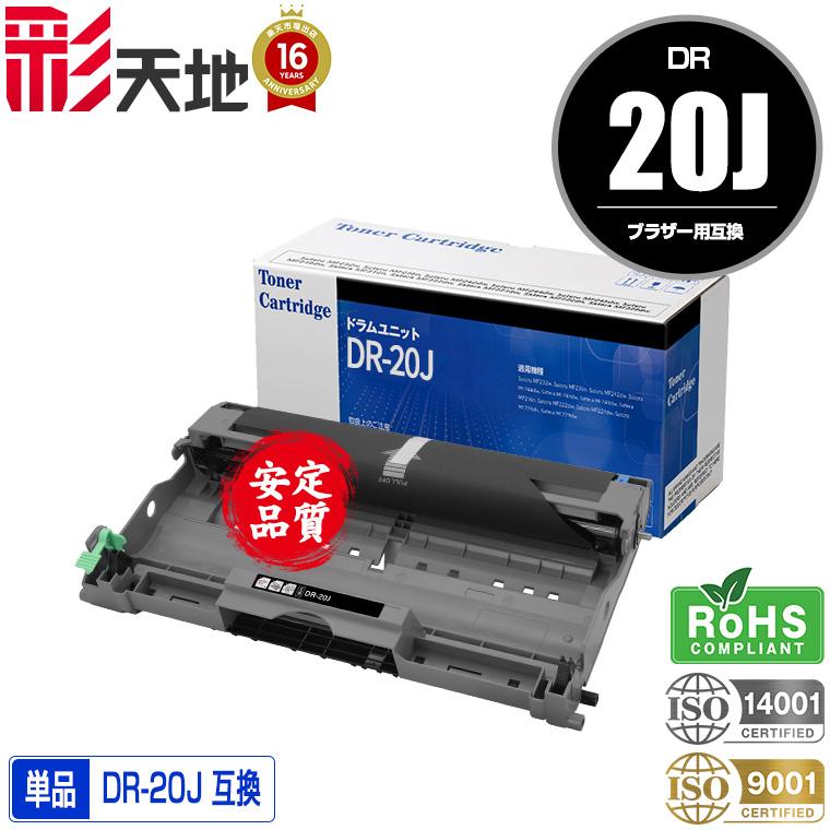 DR-20J 単品 ブラザープリンター用 互換ドラム（汎用）ドラムユニット