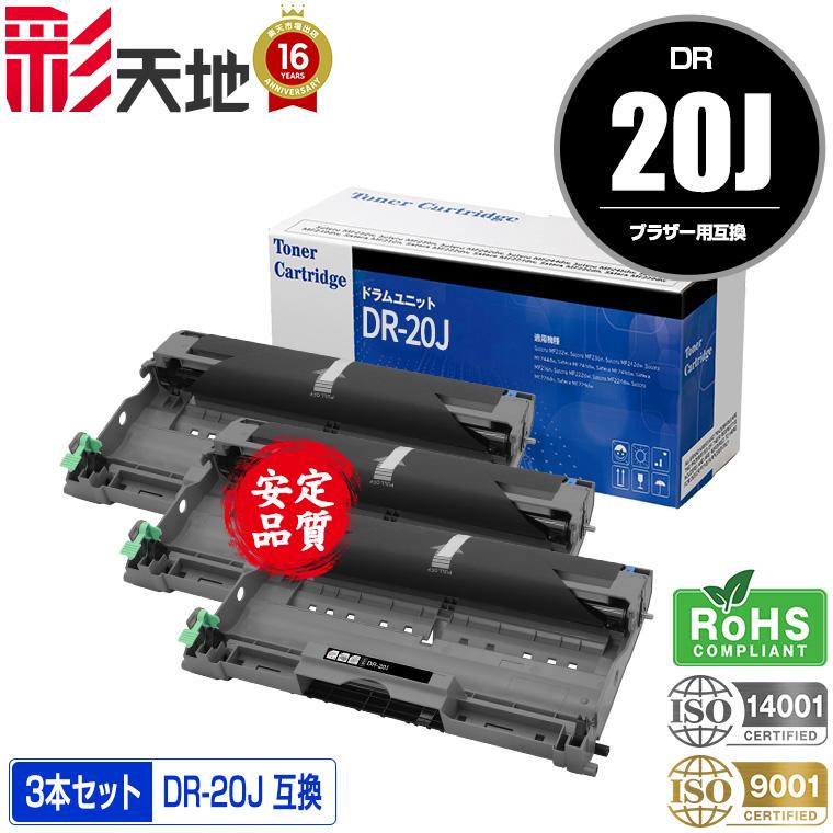 宅配便送料無料 DR-20J お得な3本セット ブラザープリンター用 互換 