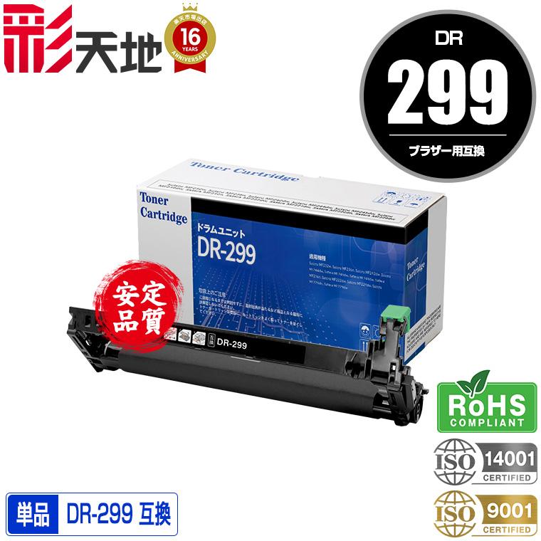 宅配便 送料無料 DR299CL（4色兼用）単品 ブラザープリンター用 互換