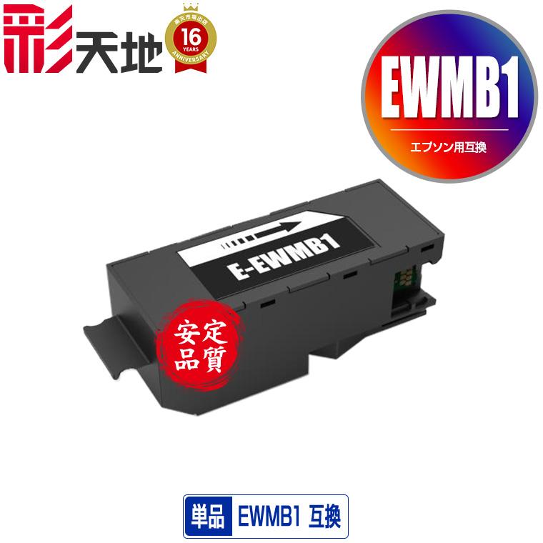 EWMB1 単品 エプソン用 互換メンテナンスボックス 送料無料 (EW-M770T
