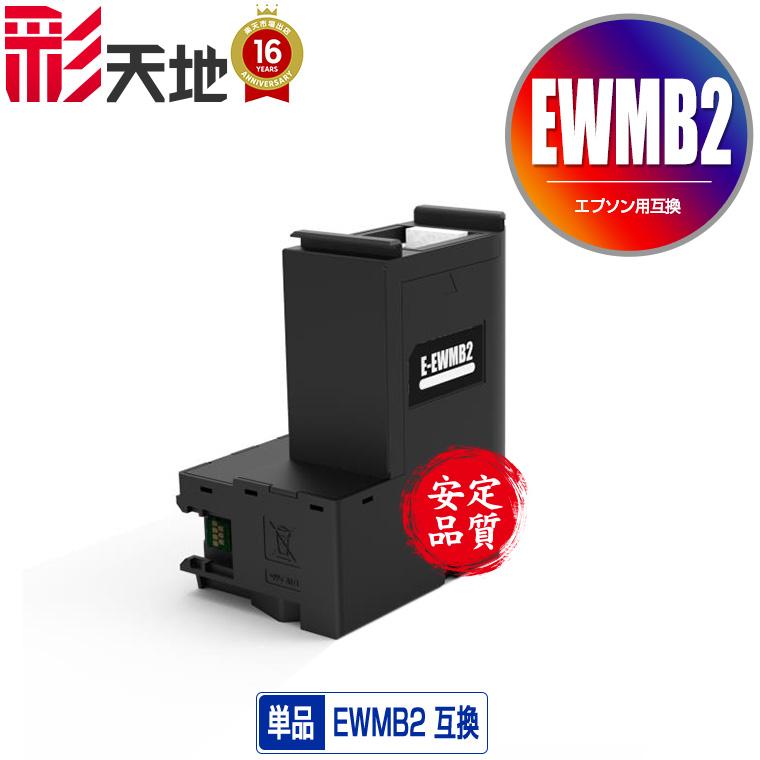 EWMB2 単品 エプソン用 互換メンテナンスボックス(EW-M634TR PX-S270T