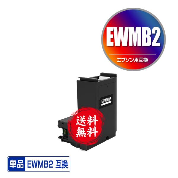 EWMB2 単品 エプソン用 互換メンテナンスボックス 送料無料 (EW-571T EW-M571TW EW-M634TR PX-S270T PX-M270FR2 PX-M270TR2 PX-S270TR2 EW-M530F EW-M5610FT)｜saitenchi
