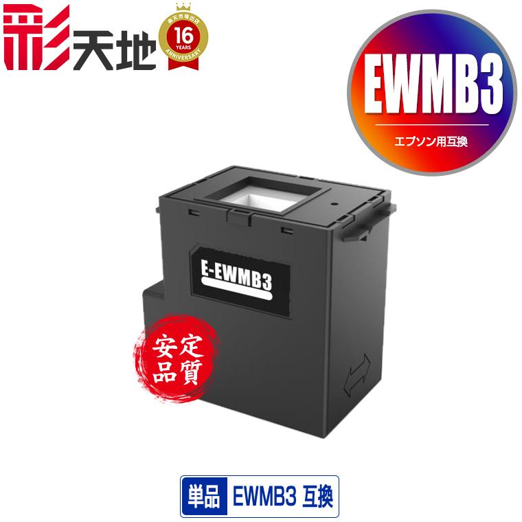 EWMB3 単品 エプソン用 互換メンテナンスボックス 送料無料 (EW-452A