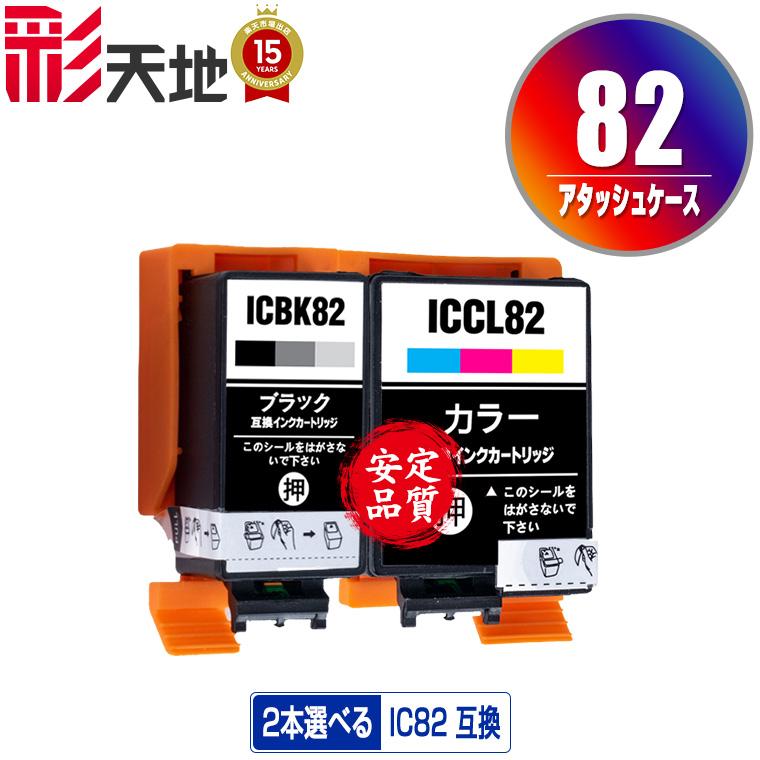 ICBK82 ICCL82 2個自由選択 エプソン 互換インク インクカートリッジ
