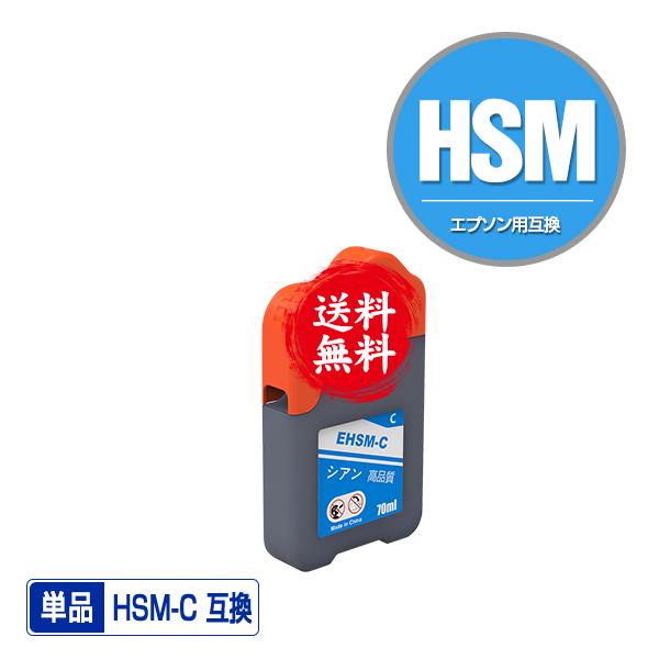 HSM-C シアン 単品 エプソン ハサミ 互換インクボトル インクカートリッジ 送料無料 (HSM EW-M5071FT EW-M660FT EP-M570T EP-M570TE EW-M660FTE)｜saitenchi